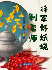 制香师：将军好妖娆封面