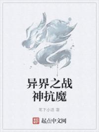 异界之战神抗魔封面