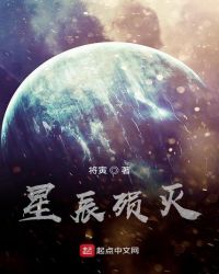 星辰殒灭封面