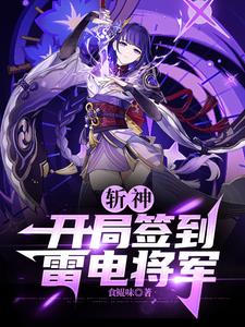 人在斩神，身患绝症签到原神七神封面
