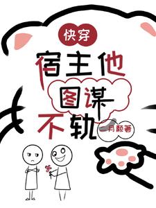 快穿，宿主他图谋不轨封面