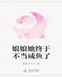 娘娘她終於不當鹹魚了封面