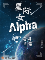 星際女Alpha奮鬥日常封面