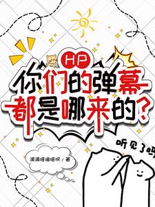 HP：你們的彈幕都是哪來的？封面