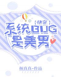 系統bug是美男[快穿]封面