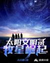 太陽文明錄牧星崛起封面