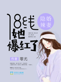 隱婚辣妻：18線她爆紅了封面