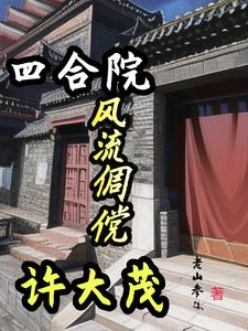 四合院：風流倜儻許大茂封面