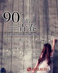 90年的青春封面