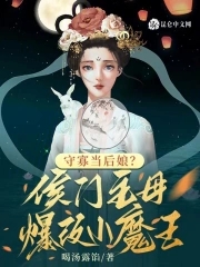 守寡当后娘？侯门主母爆改小魔王封面