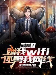 刑啊！蹭我wifi，还剪我网线封面