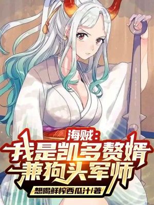 海贼：我是凯多赘婿兼狗头军师封面