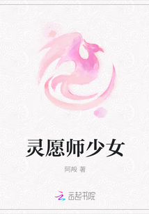 灵愿师少女封面