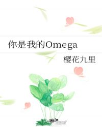 你是我的Omega封面