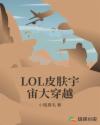 LOL皮膚宇宙大穿越封面