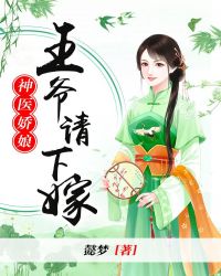 神醫嬌娘：王爺請下嫁封面