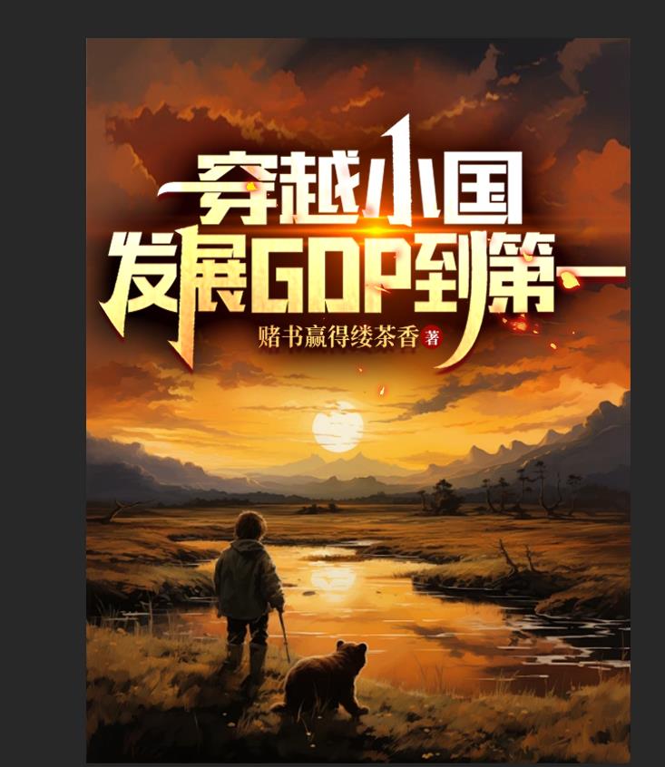 穿越小國，發展GDP到第一封面