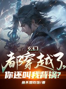 玄幻：自廢修為，還不放過我？封面