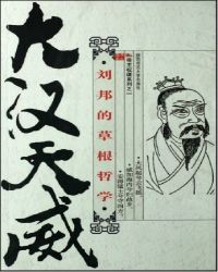 大汉天威：刘邦的草根哲学封面