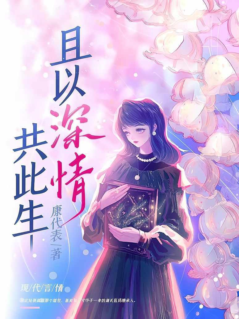 且以深情共此生扁栀周岁淮全文完整版封面