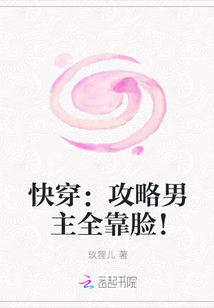 快穿：攻略男主全靠臉！封面