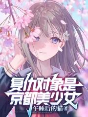 復仇對象是京都美少女封面