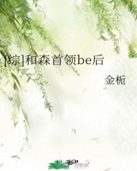 [綜]和森首領be后封面