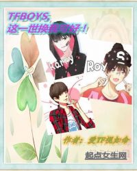 TFBOYS，這一世換我可好！封面