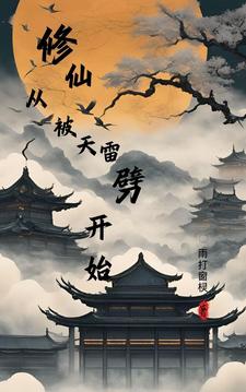 修仙，从被天雷劈开始封面