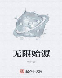 無限始源封面