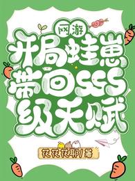 網游：開局蛙崽帶回SSS級天賦封面