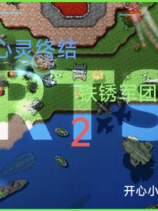 心靈終結鐵鏽軍團2封面