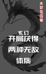 玄幻，开局获得两种无敌体质封面