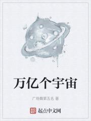 万亿个宇宙封面