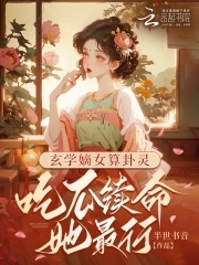 玄學嫡女算卦靈：吃瓜續命她最行封面