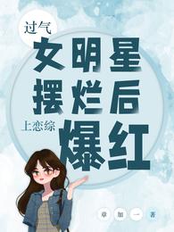 過氣女明星擺爛后，上戀綜爆紅封面