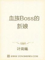 血族Boss的新娘封面