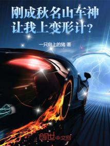 剛成秋名山車神，讓我上變形計？封面