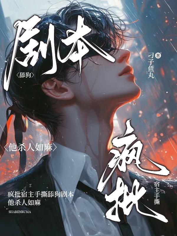疯批宿主手撕舔狗剧本他杀人如麻封面