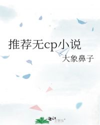 推薦無cp小說封面