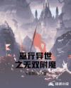 巫行异世之无双附魔封面