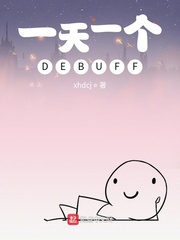 一天一個DEBUFF封面