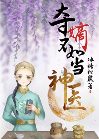 奪嫡不如當神醫[清穿]封面