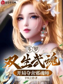 斗罗：双生武魂，开局夺舍邪魂师封面