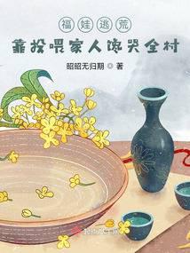 福娃逃荒：靠投喂家人饞哭全村封面