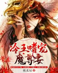 冷王嗜宠魔尊妻封面