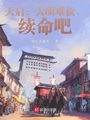 天启：大明难救，续命吧封面