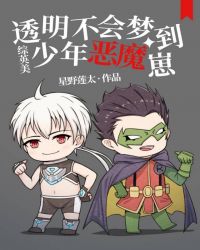 [综英美]透明少年不会梦到恶魔崽封面