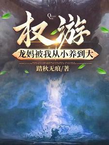 权游：龙妈被我从小养到大封面