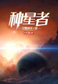 種星者封面